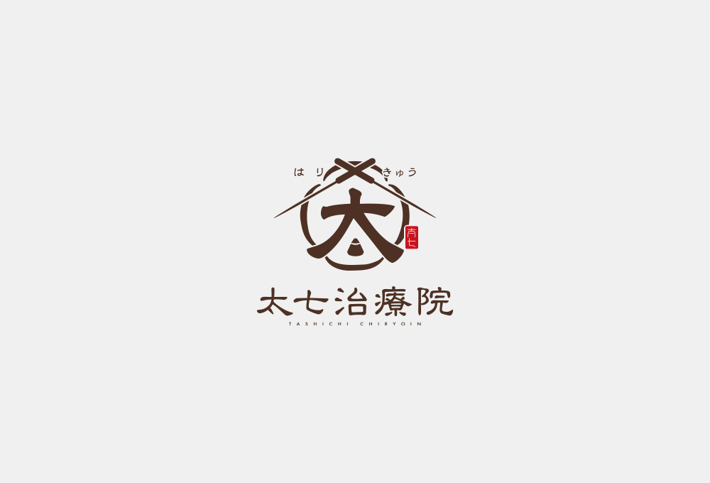 太七治療院